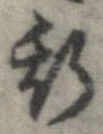 已定位斯