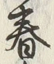文字春