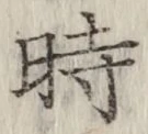 文字 時