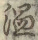 글자 温