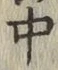字中
