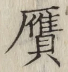 글자 贋