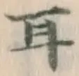 文字耳