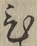 글자 ひ