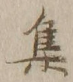 글자 集
