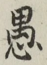 글자 愚
