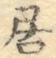 글자 居