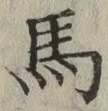 글자 馬
