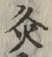 Character 灸