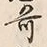 글자 奇