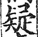 글자 疑