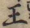 王 위치 확인됨