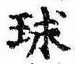球の位置