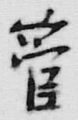文字管