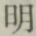 글자 明