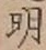 글자 明