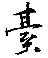 已定位台