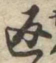 返の位置