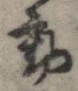 位置 確認된 動