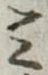 位置定マレル未定