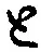 “と”字