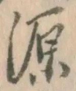 글자 源