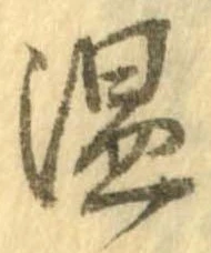 位置 確認된 温