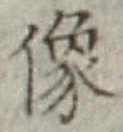 Chữ 像