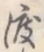 位置定マレル渡