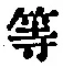 Character 等