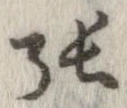 㐌定位張
