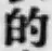 Character 的