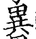 글자 異