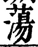 글자 蕩
