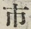 「市」字