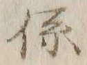 글자 係