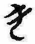 位置 確認된 き