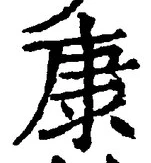 Character 康