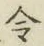 Chữ 令