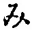 文字み