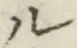 字ル