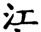글자 江