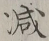 글자 減