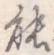 能 위치 확인됨