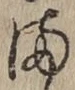 字ま