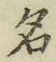 字名