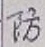 Character 防