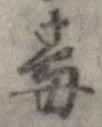 Đã định vị 毒