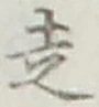 글자 走