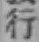 글자 行